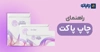 راهنما چاپ پاکت